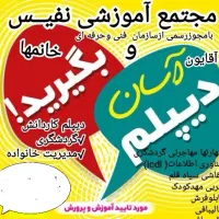 تکمیل دیپلم اقایون وخانمها راحت وآسان