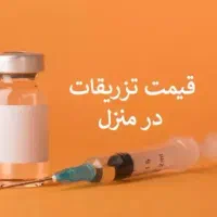 تزریقات سرم و آمپول در منزل شما
