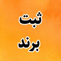 موسسه حسابداری ویستا/ثبت شرکت/ستادایران/ثبت برند|خدمات مالی، حسابداری، بیمه|فولادشهر, B4|دیوار