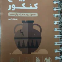 لقمه تاریخ کنکور دهم یازدهم دوازدهم انسانی|کتاب و مجله آموزشی|تهران, نیروی هوایی (پیروزی)|دیوار