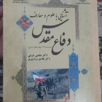 آشنایی با علوم و معارف دفاع مقدس