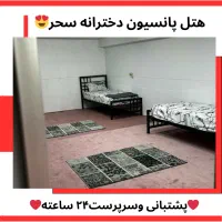 پانسیون خصوصی لوکس دخترانه سحر|اجارهٔ کوتاه‌مدت آپارتمان و سوئیت|تهران, ظفر|دیوار