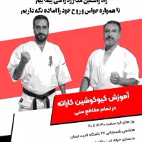 آموزش تخصصی کاراته کیوکوشین