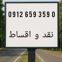 0912.659.359.0  مخصوص ویزیتور و نمایشگاهی