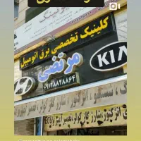 کلینیک تخصصی برق اتومبیل مرتضی|قطعات یدکی و لوازم جانبی|بهارستان, |دیوار