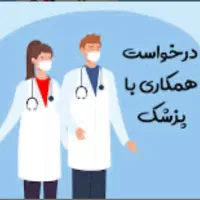 پزشک عمومی جهت مسئول فنی کلینیک