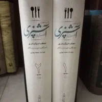 کتاب مستطاب آشپزی دو جلدی قابدار اثر نجف دریابندی
