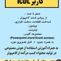 آموزش تخصصی کامپیوتر icdl+دوره رایگان هوش مصنوعی