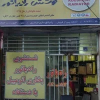 رادیاتور سازی|خدمات موتور و ماشین|اصفهان, هفتون|دیوار