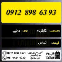 0915.170.54.33|سیمکارت|سبزوار, رضوان|دیوار