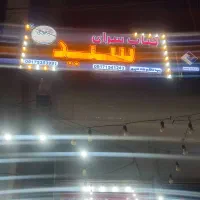 استخدام کباب پز و کباب گیر و پیک موتوری