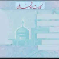 کارت ملی گمشده