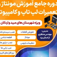 آموزش مونتاژ و تعمیرات لپ تاپ و کامپیوتر