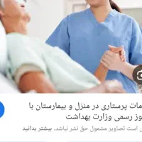 آگهی پرستاری ۲۴ساعته اقا