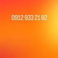 سیم کارت دائمی ۹۱۲۹۳۳۲۱۸۲