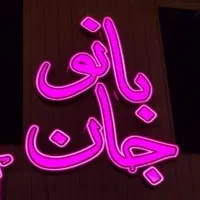 استخدام فروشنده لوازم آرایشی با تجربه