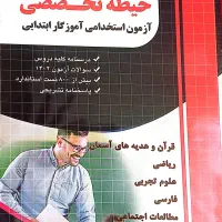 کتاب تخصصی آزمون استخدامی اموزش و پرورش