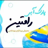 کارت استخر رامتین