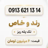 0913.354.5444|سیمکارت|یزد, |دیوار