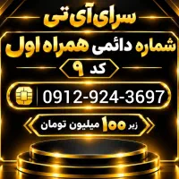 فروش سیم کارت همراه اول کد ۹