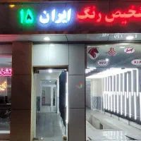 تشخیص رنگ ایران ۱۵ (روزهای تعطیل باز است)|خدمات موتور و ماشین|تبریز, |دیوار