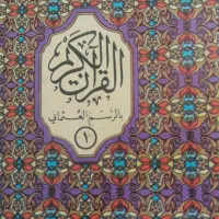 30 عدد قرآن یک جزی