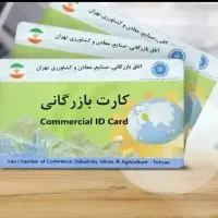 همکاری با دارندگان کارت بازرگانی