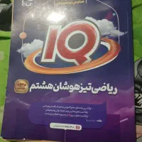 کتاب تیزهوشان هشتم
