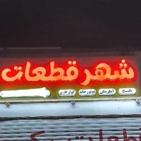 تابلو مغازه شهر قطعات فروشی