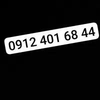 فروش شماره 0912 کد4