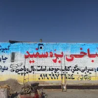 دیوار نویسی مرشدی|خدمات پیشه و مهارت|گناباد, |دیوار