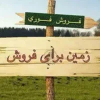 زمین مسکونی زیر قیمت