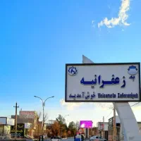 سهیلیه شهرک زعفرانیه سندتکبرگ