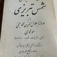 کتاب قدیمی کلیات دیوان شمس|کتاب و مجله تاریخی|تهران, زعفرانیه|دیوار