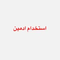 استخدام ادمین خانم گرگان