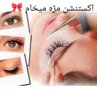 کرم(مدل اکستنشن مژه )