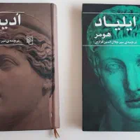 دو جلدی ایلیاد و ادیسه|کتاب و مجله ادبی|ارومیه, |دیوار