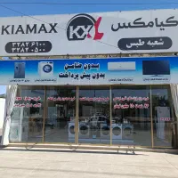 فروش ویژه لوازم خانگی اقساطی در «کیامکس طبس»