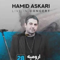 بلیط کنسرت حمید عسگری