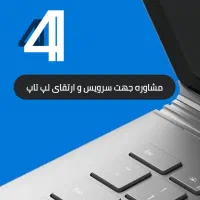 تعمیرات و ارتقا لپ تاپ شما (باضمانت)