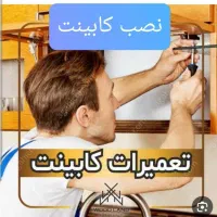 نصب کابینت تعمیر کابینت نصب کمد