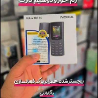 نوکیا 106-2023 دو سیم کارت و رم خور با گارانتی