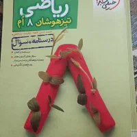 ریاضی، عربی|کتاب و مجله آموزشی|اصفهان, احمدآباد|دیوار