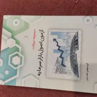 کتاب اصول بازار سرمایه|کتاب و مجله آموزشی|قم, انسجام|دیوار
