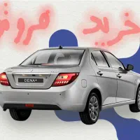 فروش حواله دنا پلاس و معامله همه