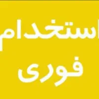 جذب کارشناس فروش آقا وخانم درشرکت معتبر