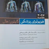 خلاصه فیزیولوژی گایتون و حال 2026