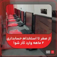 از آموزش تا استخدام حسابدار فقط در ۲ ماه