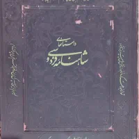 شاهنامه فردوسی