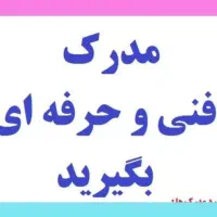 مدرک فنی حرفه ای سریع بگیرید|خدمات آموزشی|کرمانشاه, |دیوار